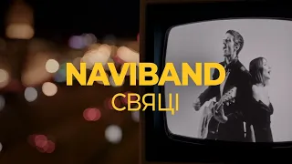 NAVIBAND - Свяці (2022)