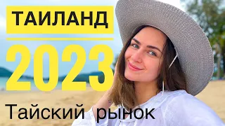 Пхукет 2023. Поход на Тайский рынок. Камала. День 3.