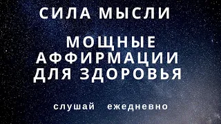 Аффирмации на ЗДОРОВЬЕ. Аффирмации про здоровье. Аффирмации на ИСЦЕЛЕНИЕ.