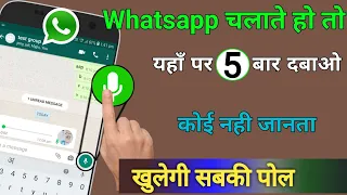 Whatsapp चलाते हो तो यह पर 5 बार दबाओ, कोई नही जानता खुलेगी पोल ! #whatsapp trick||by technical boss