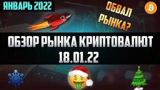 Обзор рынка криптовалют 18.01.22. Январь 2022. Разбираю ваши монеты: EPS, OOKI, BITTORRENT, UAH, BTC