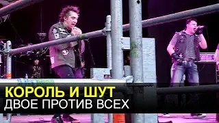 КОРОЛЬ И ШУТ - Двое против всех (премьера)