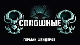 СПЛОШНЫЕ | КОЛЛЕКЦИЯ ИСТОРИЙ НА НОЧЬ