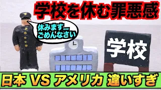 学校を休むことの重大さが日本とアメリカで違いすぎる！日本 VS アメリカ#Shorts