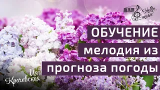 мелодии из прогноза погоды!ОБУЧЕНИЕ на пианино