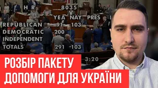 ВСЯ ПРАВДА ПРО ПАКЕТ ДОПОМОГИ  ДЛЯ УКРАЇНИ