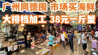 【广州漫步粤菜美食探店】同德围！市场买海鲜！食海鲜攻略！大排档美食！38元一斤蟹！炒螺！三人消费180元！街头美食！超级好食！最高性价比！味道如何？Canton Food Tour｜GuangZhou