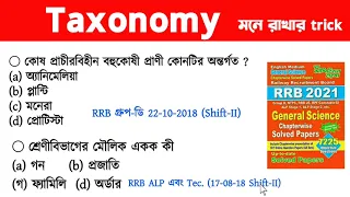 Taxonomy | Youth General Science | Railway Group D | @WBExamPortal