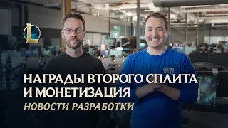 Награды второго сплита и монетизация | Новости разработки – League of Legends