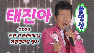 조선의 사랑꾼 태진아 풀영상 - 동반자, 사랑은아무나하나, 잘살거야, 당신과함께갈거예요, 옥경이 (2024진안안천면민의날 화합한마당 행사) (태진아노래모음, 태진아 조선의 사랑꾼)