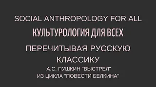 Пушкин А.С. "Выстрел" (Повести Белкина): ПЕРЕЧИТЫВАЯ РУССКУЮ КЛАССИКУ. Краткий пересказ и анализ