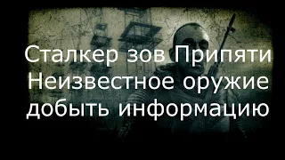 Прохождение Сталкер зов Припяти № 26 Неизвестное оружие добыть информацию