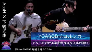 YOASOBIとヨルシカでの制作スタイル【AssH/下鶴光康】