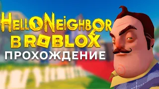 Привет Сосед прохождение акт 1 в ROBLOX Hello Neighbor в Roblox акт 1