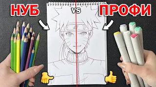 НУБ vs ПРОФИ ЧЕЛЛЕНДЖ ! ВЫБЕРИ ЧТОБЫ ЗНАТЬ КАКАЯ СТОРОНА РИСУНКА ЛУЧШЕ ! НАРУТО