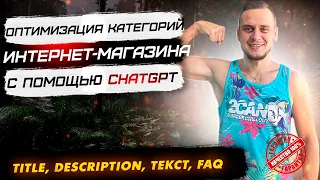 Массовая оптимизация категорий интернет-магазина с помощью ChatGPT