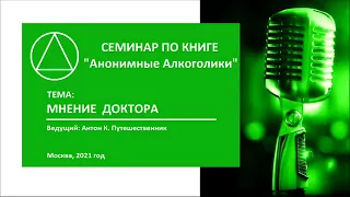 02. Мнение доктора. Антон К. Путешественник. Семинар по книге "Анонимные Алкоголики"