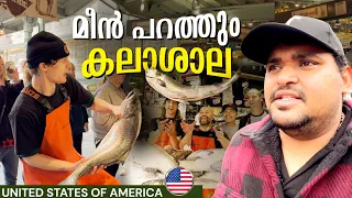 #usa-70 ചത്ത മീനെ പറപ്പിക്കുന്ന അമേരിക്കൻ മാർക്കറ്റ് 🔥🔥 AMERICA | SEATTLE