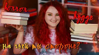 КНИГИ НА ОСЕНЬ 🍁 ХОРРОР против ХЮГГЕ!