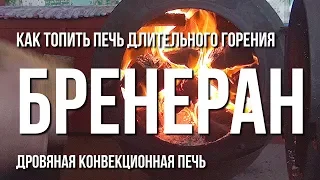 Как топить печь длительного горения бренеран (булерьян) - дровяная конвекционная печь.