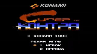 Super Contra (NES) полное прохождение