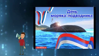 С Днем Моряка-Подводника России! КРАСИВОЕ музыкальное поздравление!