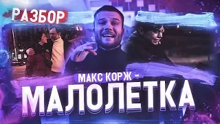 Макс Корж - Малолетка | СКРЫТЫЙ СМЫСЛ КЛИПА | Разбор