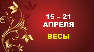 ♎ ВЕСЫ. ⚜️ С 15 по 21 АПРЕЛЯ 2024 г. 🌟 Таро-прогноз ❤️