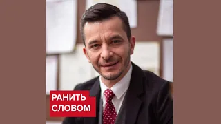 Как ранить словом? | Андрей Курпатов