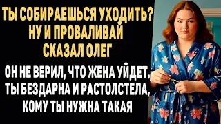 Ты собираешься уходить? Ну и проваливай – сказал Олег. Он не верил, что жена уйдёт. Ты бездарна