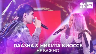 DAASHA & Никита Киоссе - Не важно /// ЖАРА LITE 05.12.21