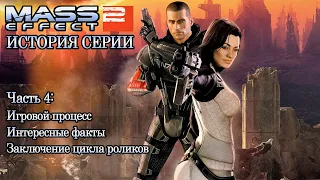 История Серии Mass Effect. Выпуск 2 - Возвышение Космической Саги. Часть 4.