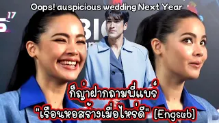 ก็ญ่าฝากถามพี่แบร์ “เรือนหอสร้างเมื่อไหร่ดี” [Engsub] ณเดชน์ญาญ่า Nadech YaYa