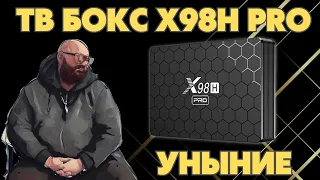 УНЫЛЫЙ ТВ БОКС X98H Pro. ДОКАЗЫВАЮ СВОЮ ПРАВОТУ В ОЧЕРЕДНОЙ РАЗ