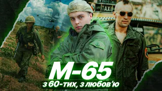 M-65 - КУРТКА РЕМБО ТА ТЕРМІНАТОРА | КУЛЬТОВИЙ №1