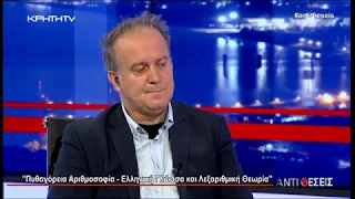 Ελληνική Γλώσσα - Πυθαγόρειοι Λεξάριθμοι και Φιλοσοφία