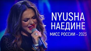 Nyusha | Нюша - Наедине (Live, «Мисс Россия 2023»)