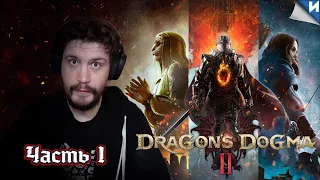 DRAGON'S DOGMA 2 ПК ПРОХОЖДЕНИЕ   ➤ Часть #1 ➤ На Русском ➤ Драконья Догма