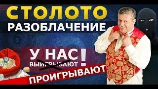 Разоблачение русского лото лохотрон