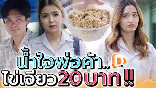 ข้าวไข่เจียวปันน้ำใจ อิ่มได้แค่ยี่สิบบาท !! (ละครสั้น) - DAD's Film