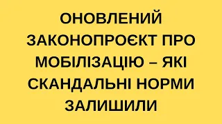 Оновлений законопроєкт про мобілізацію – які скандальні норми залишили