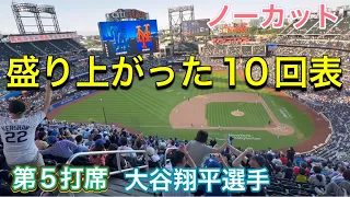 【盛り上がった10回表・ノーカット】第5打席【2番DH大谷翔平選手】ドジャース対メッツ【ダブルヘッダー第1試合】@シティーフィールド 5/28/2024  #大谷翔平 #ohtani #dodgers