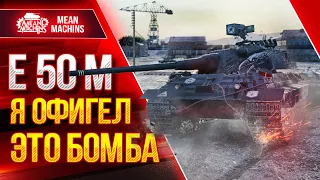 Е 50 М - ОКАЗЫВАЕТСЯ ОФИГЕННЫЙ СТ ● Как играть на Е50 М Краткий Обзор ● ЛучшееДляВас