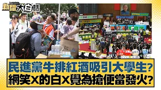 民進黨牛排紅酒吸引大學生？網笑X的白X覺為搶便當發火？ 新聞大白話 20240528