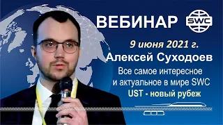 9.06.2021. Вебинар А.Суходоева. Все самое интересное и актуальное в SWC. UST - новый рубеж.