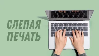 Слепая печать - это того стоит!  | Как печатать быстрее