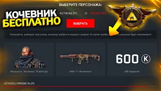 ЗАБИРАЙ ВНЕШНОСТЬ КОЧЕВНИК БЕСПЛАТНО В WARFACE, Подарок 600 кредитов, Халява варфейс