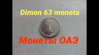 Монеты один дирхам 2014 года и 25 филсов 2007 года / ОАЭ