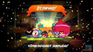 Angry Birds 2. Спортивное приключение - Шляпы для Аэробики! 1-8 уровни. 11/05/2021