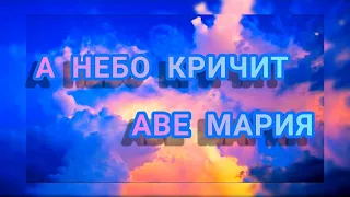 НЕБО КРИЧИТ 🙏 АВЕ МАРИЯ  До мурашек...ОСТАНОВИТЕ СВОЙ СТРЕМИТЕЛЬНЫЙ  БЕГ ! ПОСЛУШАЙТЕ и ЗАДУМАЙТЕСЬ.